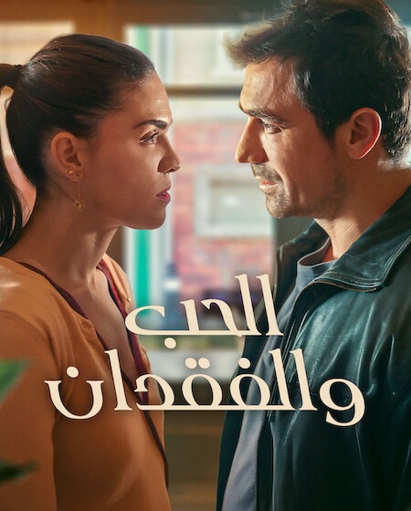 مسلسل الحب والفقدان الجزء الاول الحلقة 8 مدبلجة