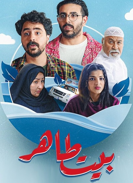 مسلسل بيت طاهر الحلقة 4