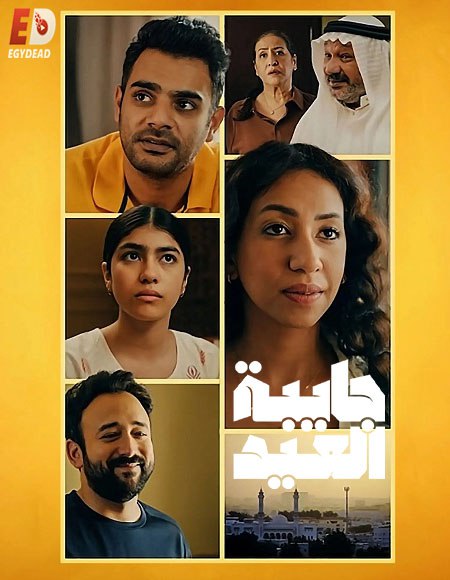 مسلسل جايبة العيد الحلقة 2