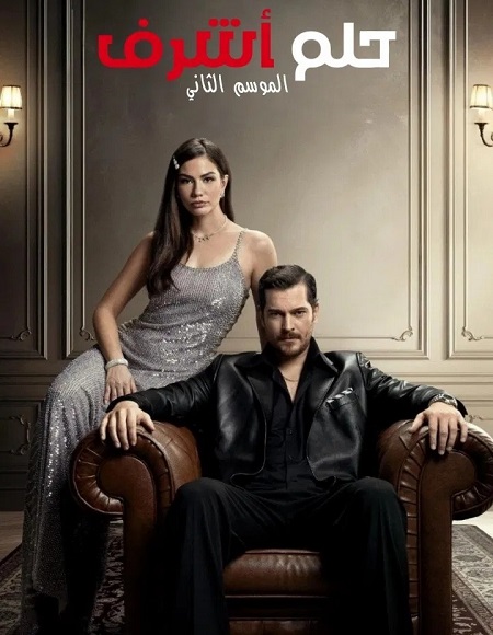 مسلسل حلم اشرف الجزء الثاني الحلقة 41 مدبلجة