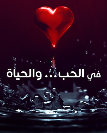 مسلسل في الحب والحياة الحلقة 6